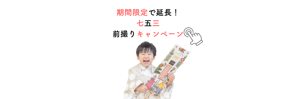 七五三前撮りキャンペーン2026