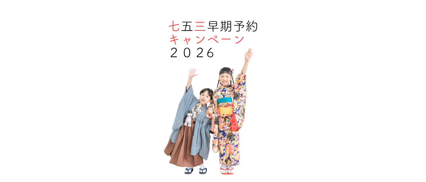 七五三早期予約キャンペーン2026|二面台紙プレゼント