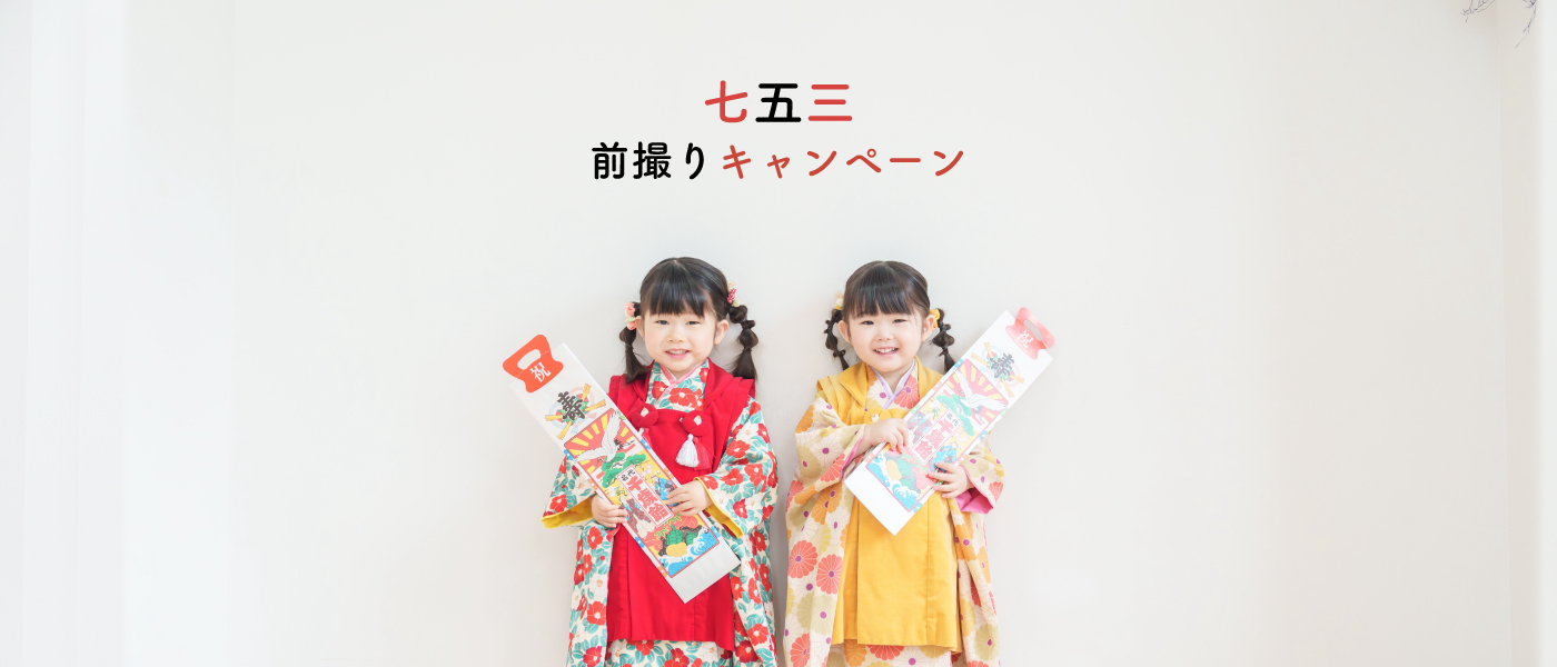 大阪の七五三前撮りキャンペーン