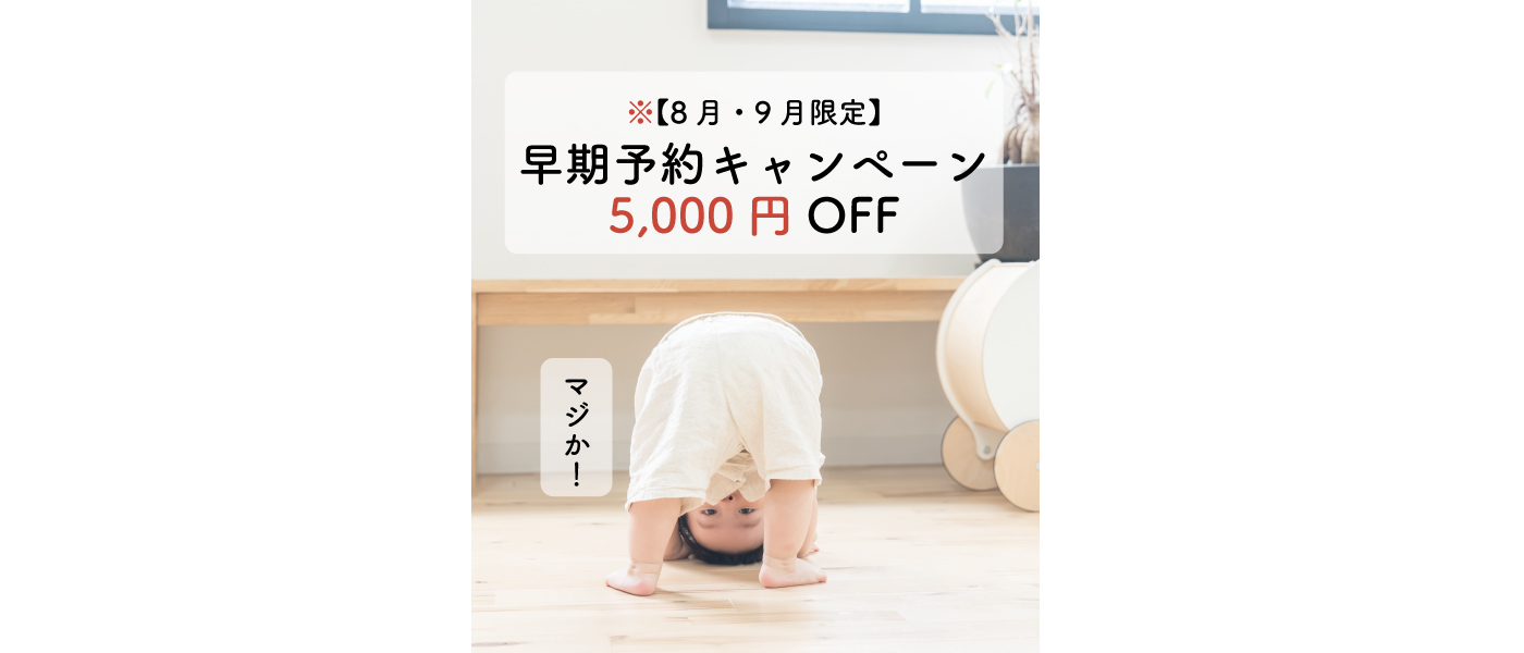 早期予約キャンペーン