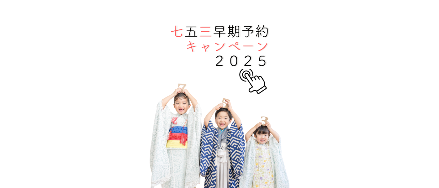 七五三早期予約キャンペーン