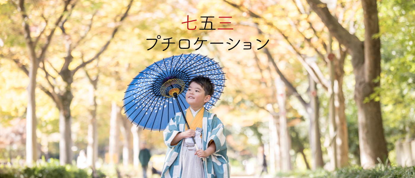 七五三プチロケーション