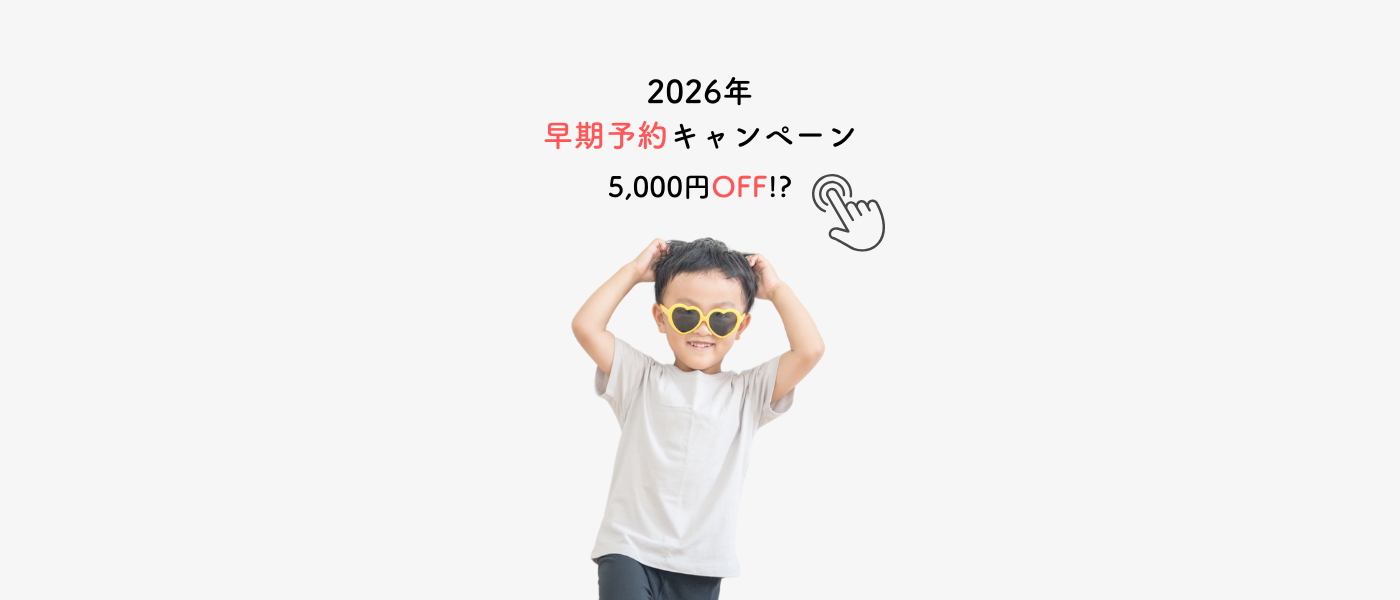 早期予約キャンペーン2026