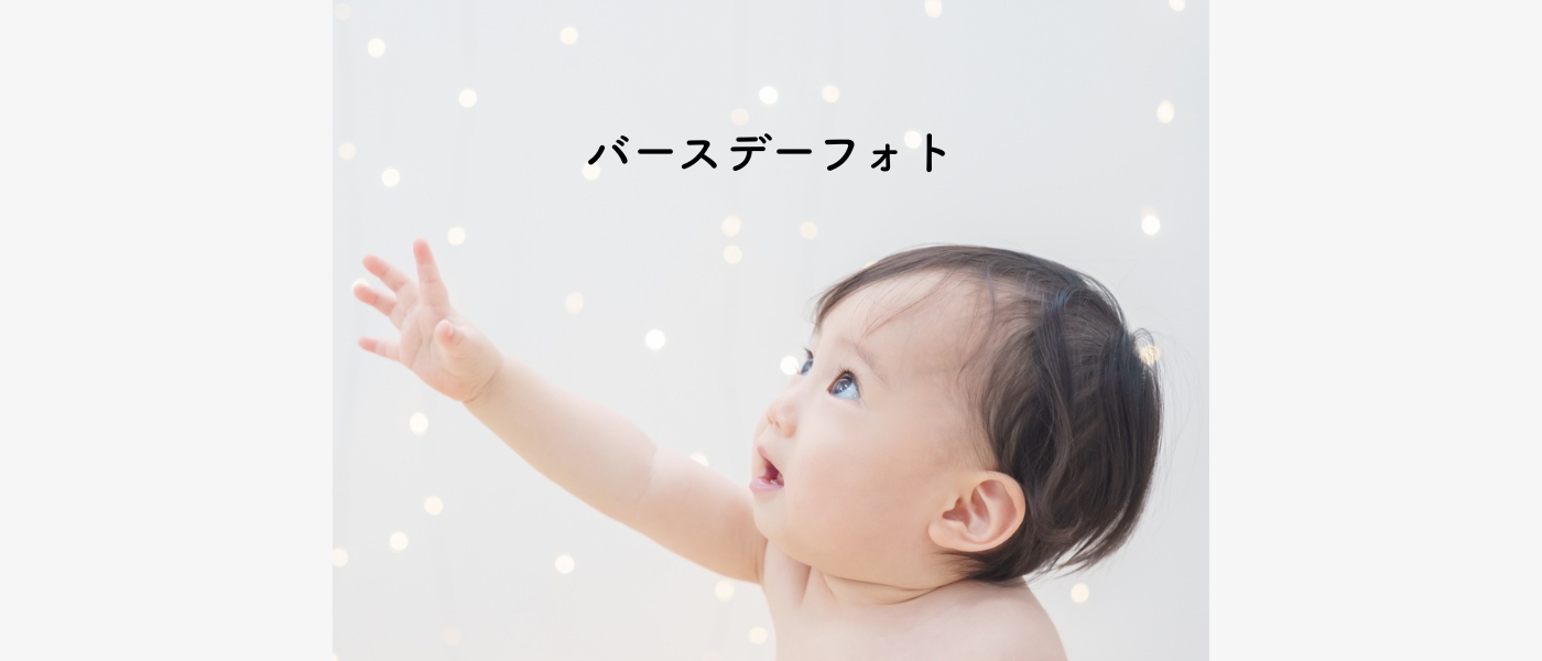 バースデーフォト