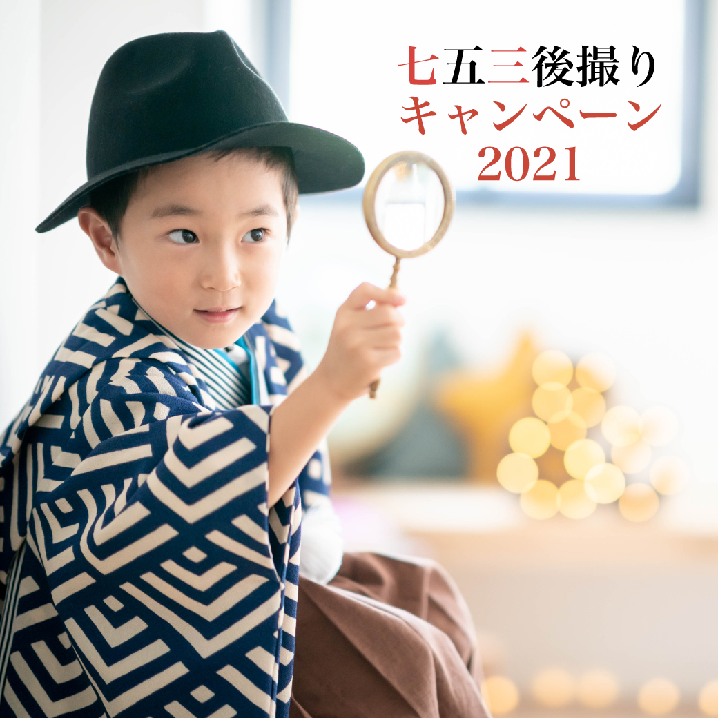 オシャレな着物でお得に 七五三後撮りキャンペーン ミライライト 大阪のおしゃれな子供写真スタジオミライライト 大阪のおしゃれな子供写真スタジオ オシャレな着物でお得に 七五三後撮りキャンペーン ミライライト 大阪のおしゃれな子供写真スタジオミライライト 大阪のおしゃれな子供写真スタジオ