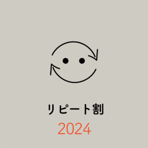 リピート割2024