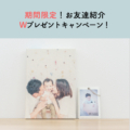 お友達紹介W2024