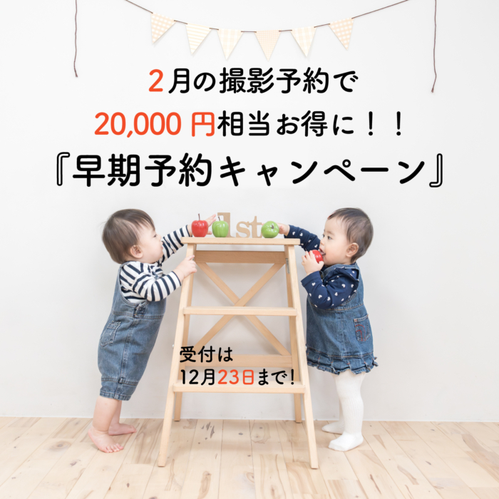 2025.2月早期予約キャンペーン