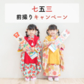 七五三前撮りキャンペーン2025