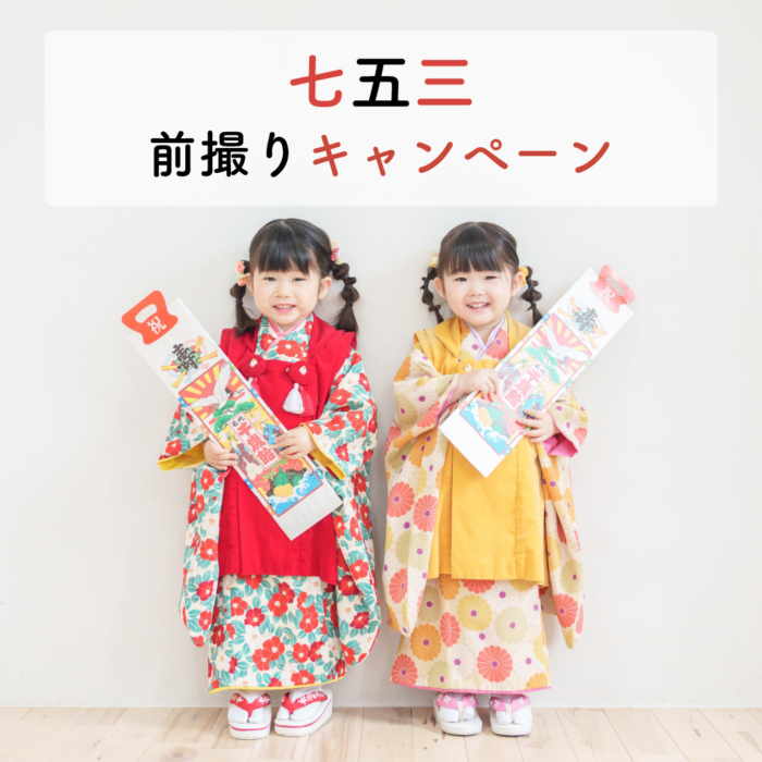 七五三前撮りキャンペーン2025