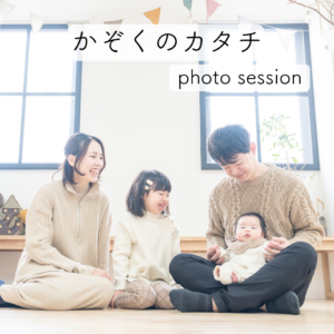 かぞくのカタチvol.2
