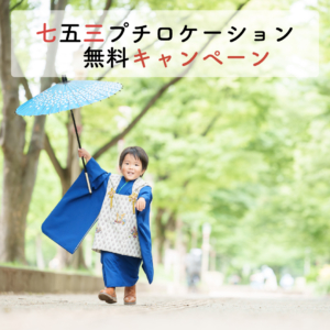 七五三プチロケ6月無料