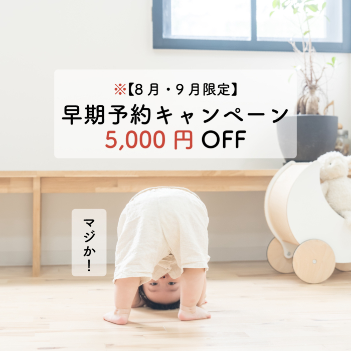 早期予約キャンペーン2025