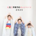 七五三早期予約2025