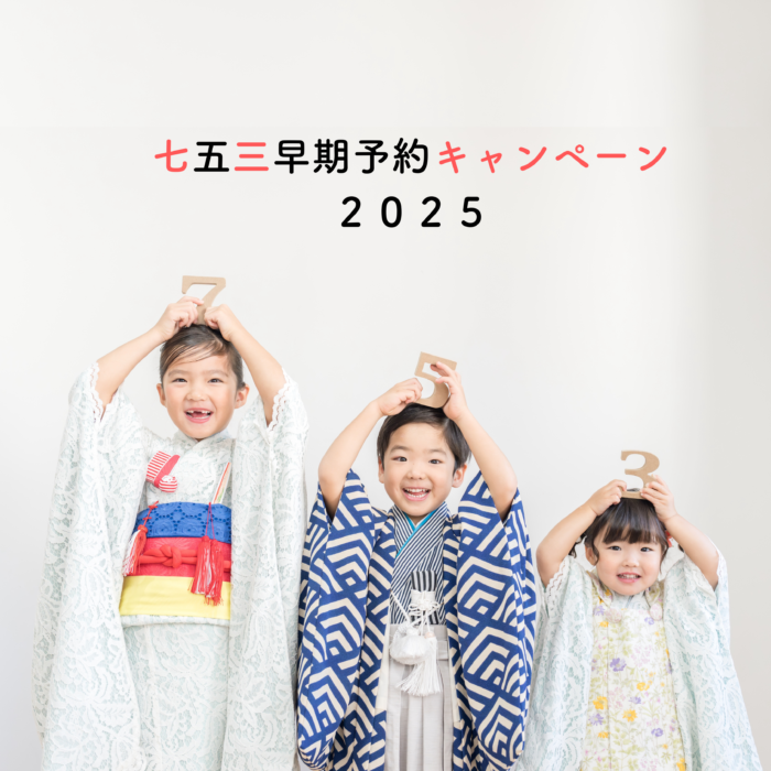 七五三早期予約2025