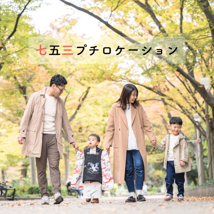 七五三プチロケーション2025main
