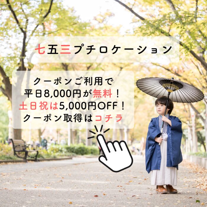 七五三プチロケーション 平日無料クーポン|土日祝は5,000円OFF