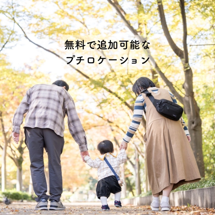 1歳バースデーフォト、ロケーション