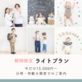 期間限定ライトプラン