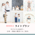 期間限定ライトプラン