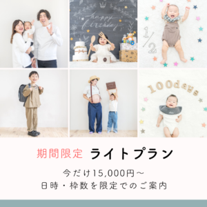 期間限定ライトプラン