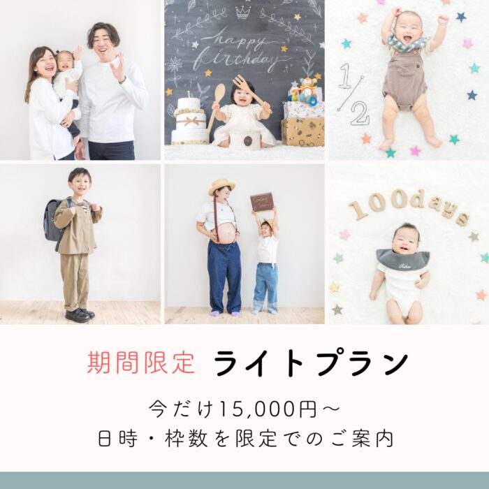 期間限定ライトプラン