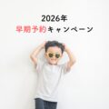 2026年 早期予約キャンペーン