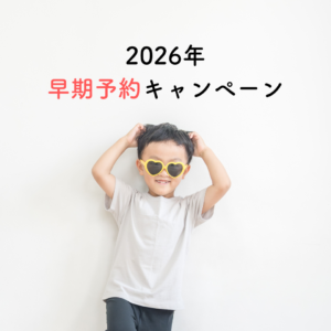 2026年 早期予約キャンペーン
