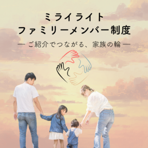 ファミリメンバー制度