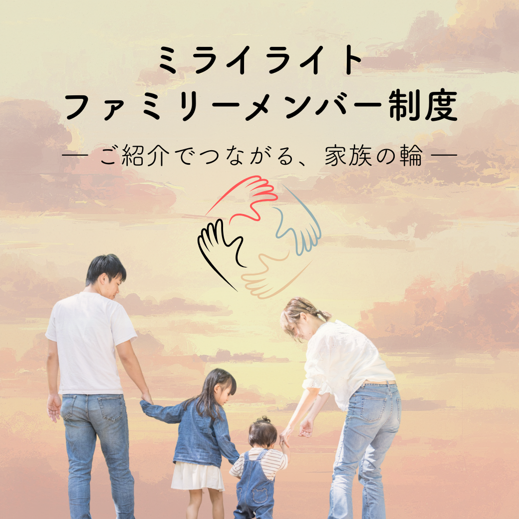 ミライライト ファミリーメンバー制度