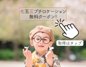 七五三プチロケーションクーポンはコチラ