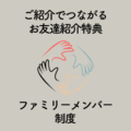 ファミリメンバー制度