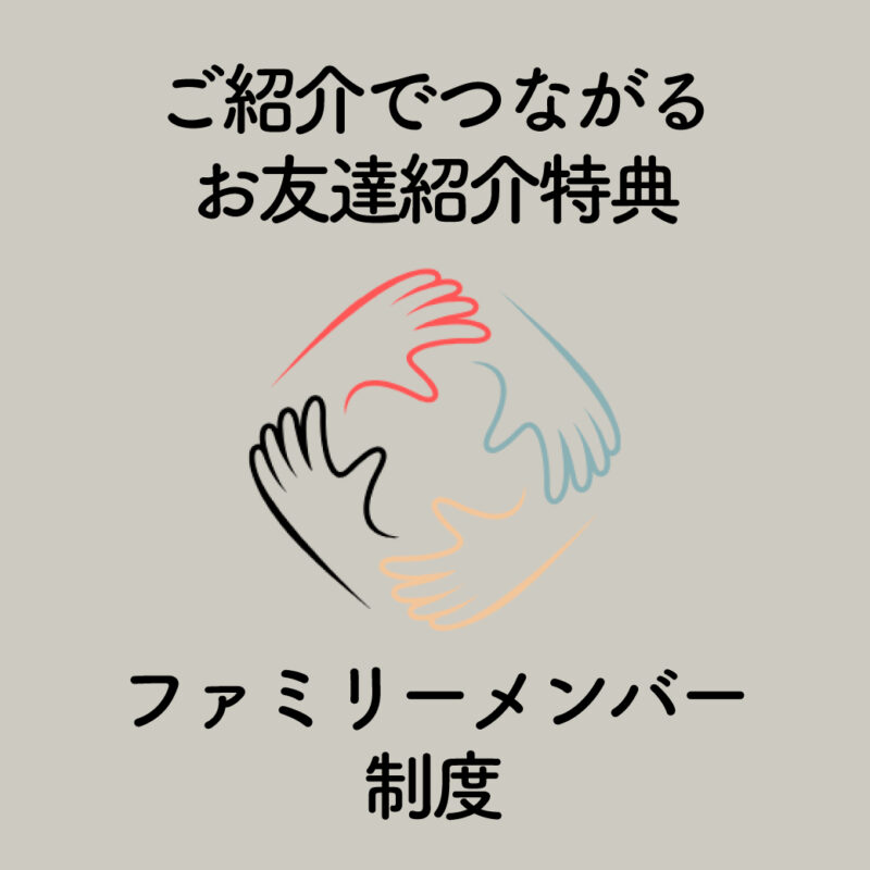 ミライライト ファミリーメンバー制度｜ご紹介でつながる、家族の輪｜大阪のキッズフォトスタジオのお友達紹介特典