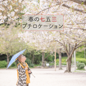 春の七五三プチロケーション