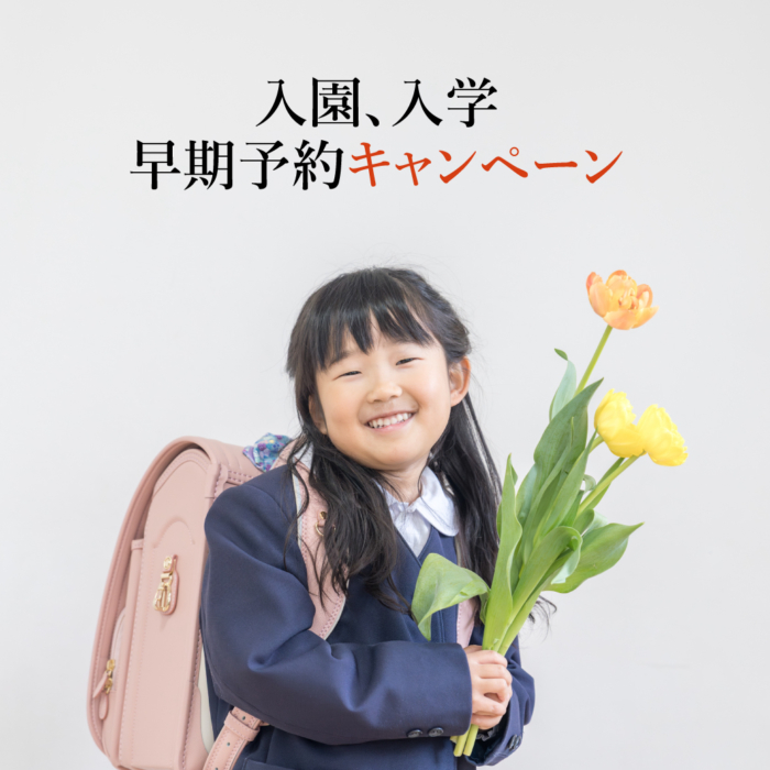 入園入学キャンペーン2026