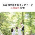 GW超早期予約キャンペーン