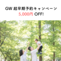 GW超早期予約キャンペーン
