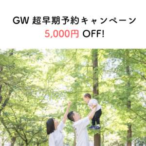 GW超早期予約キャンペーン