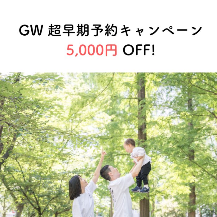 GW超早期予約キャンペーン