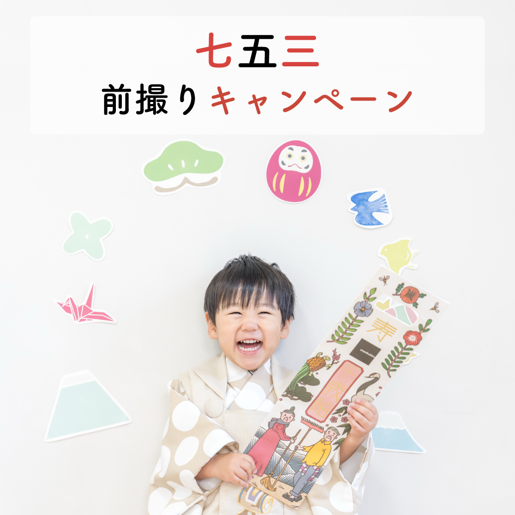 七五三前撮りキャンペーン2026