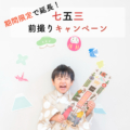 七五三前撮りキャンペーン2026延長