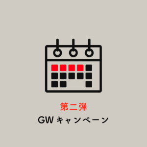 GWキャンペーン第二弾