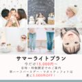 サマーライトプラン2026