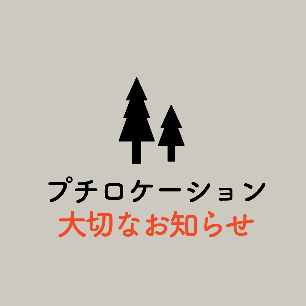 靱公園でのプチロケーション撮影に関する大切なお知らせ｜大阪・ミライライト