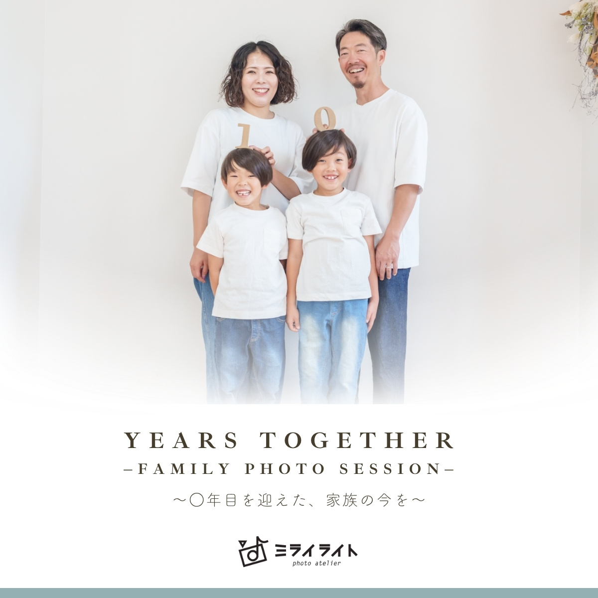 お子様と一緒に撮影した、リラックス＆カジュアルな結婚記念フォト｜Years Together 過去開催より（大阪・靱公園近くのミライライト）